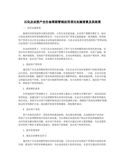 石化企业资产全生命周期管理应用项目实施背景及其效果