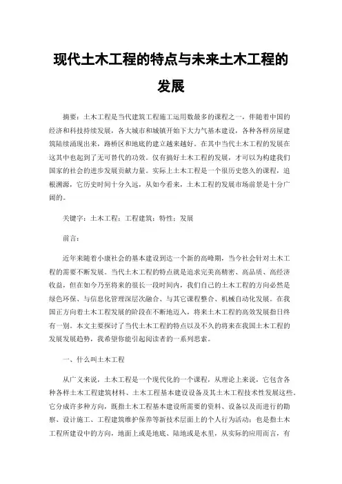现代土木工程的特点与未来土木工程的发展