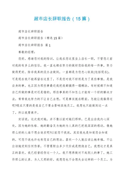 超市店长辞职报告(15篇)