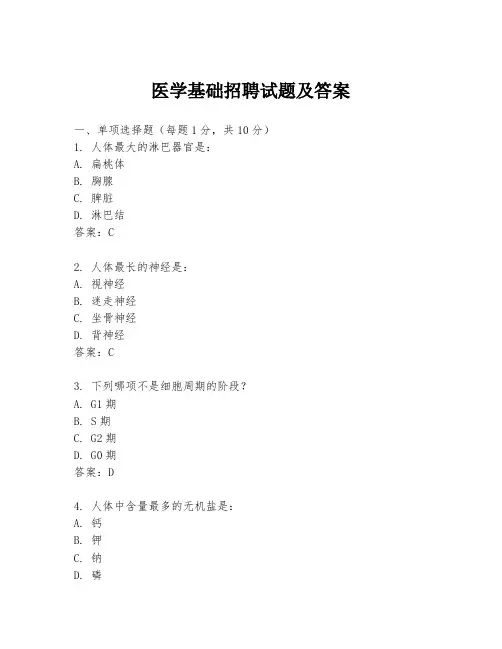 医学基础招聘试题及答案