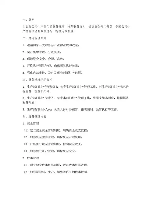 生产部门财务管理制度