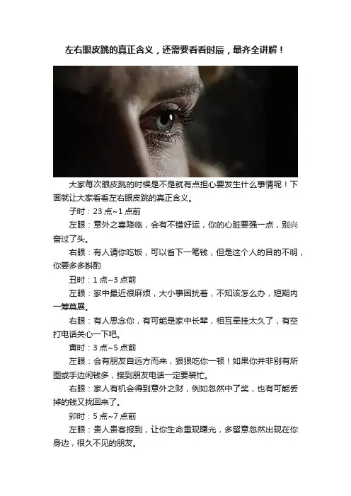 左右眼皮跳的真正含义，还需要看看时辰，最齐全讲解！
