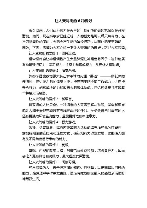 让人变聪明的6种爱好