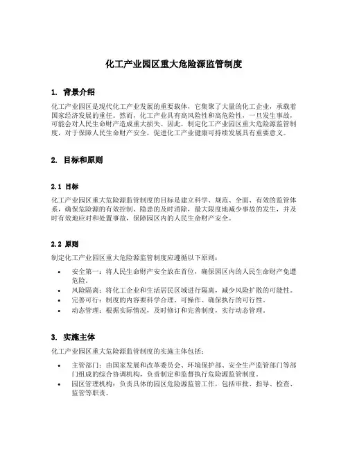 化工产业园区重大危险源监管制度的