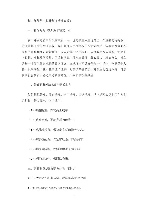 最新初三年级组工作计划(精选5篇)