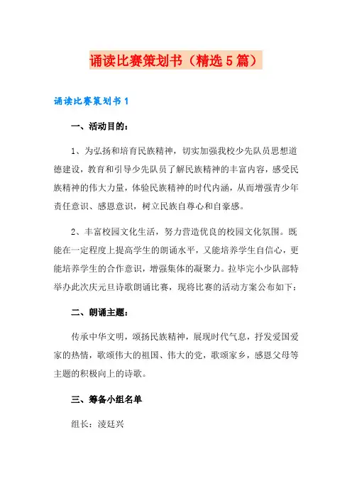 诵读比赛策划书(精选5篇)