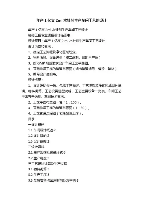 年产1亿支2ml水针剂生产车间工艺的设计