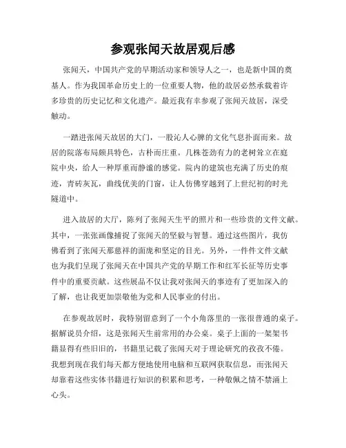 参观张闻天故居观后感