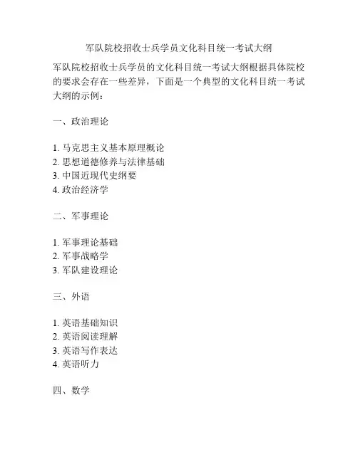 军队院校招收士兵学员文化科目统一考试大纲