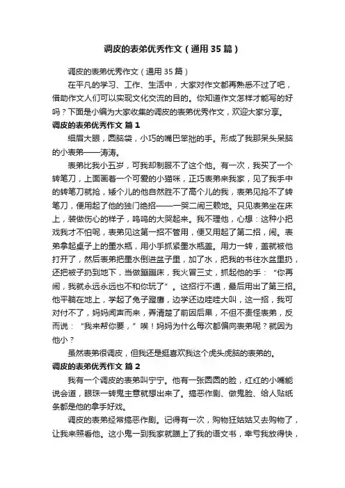 调皮的表弟优秀作文（通用35篇）