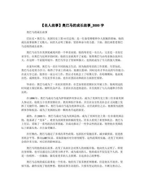 【名人故事】奥巴马的成长故事_3000字