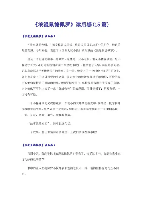 《浪漫鼠德佩罗》读后感(15篇)