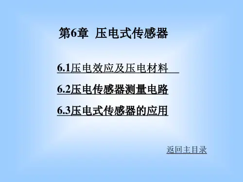 压电效应及压电材料