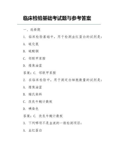 临床检验基础考试题与参考答案