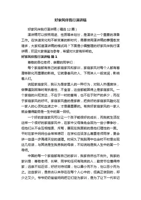 好家风伴我行演讲稿（精选12篇）