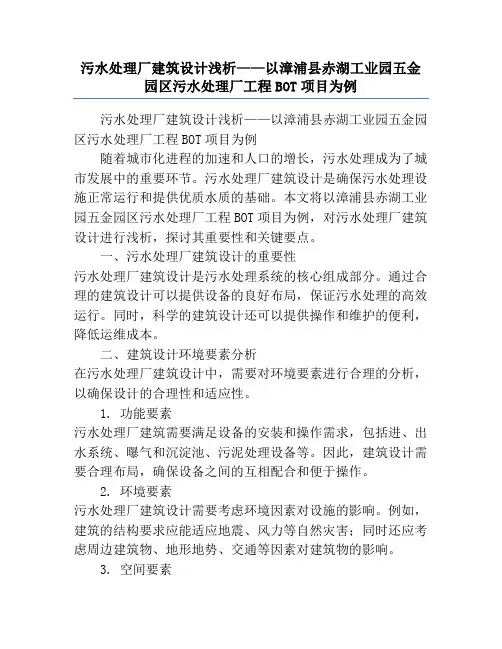 污水处理厂建筑设计浅析——以漳浦县赤湖工业园五金园区污水处理厂工程BOT项目为例