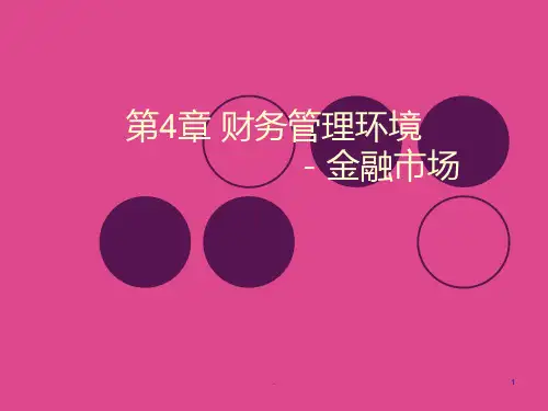 财务管理环境金融市场PPT课件