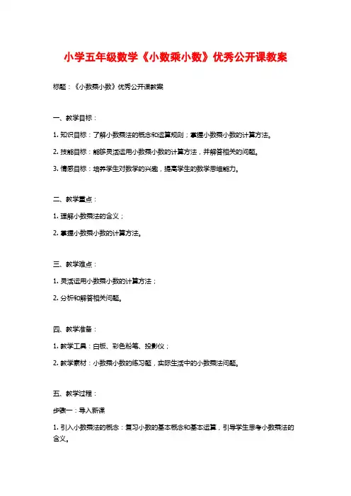 小学五年级数学《小数乘小数》优秀公开课教案