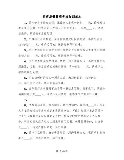 医疗质量管理考核细则范本(3篇)