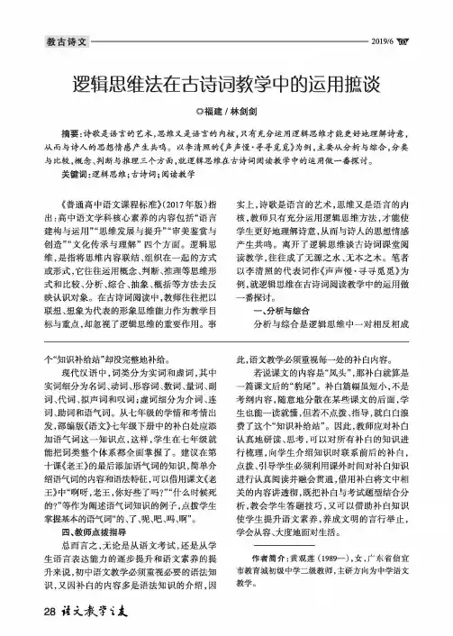 逻辑思维法在古诗词教学中的运用摭谈