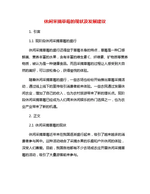 休闲采摘草莓的现状及发展建议
