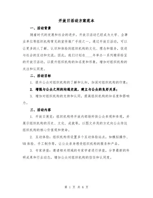 开放日活动方案范本（2篇）