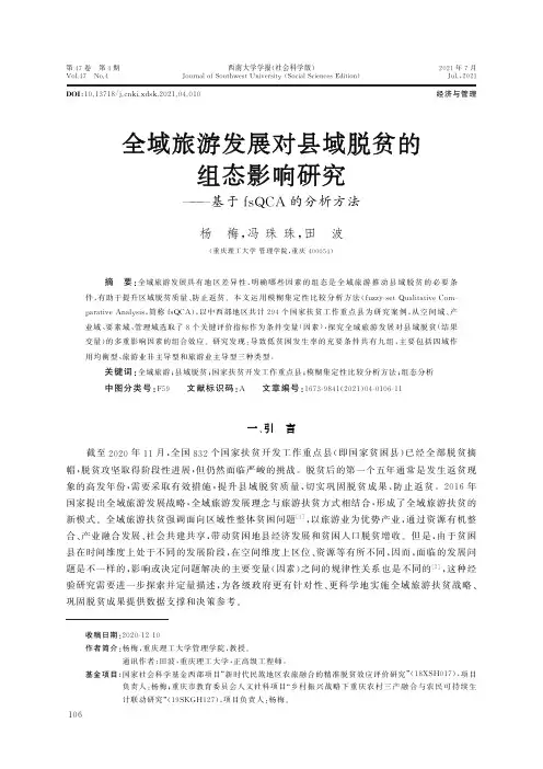 全域旅游发展对县域脱贫的组态影响研究——基于fsQCA的分析方法