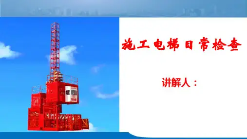 施工电梯日常检查