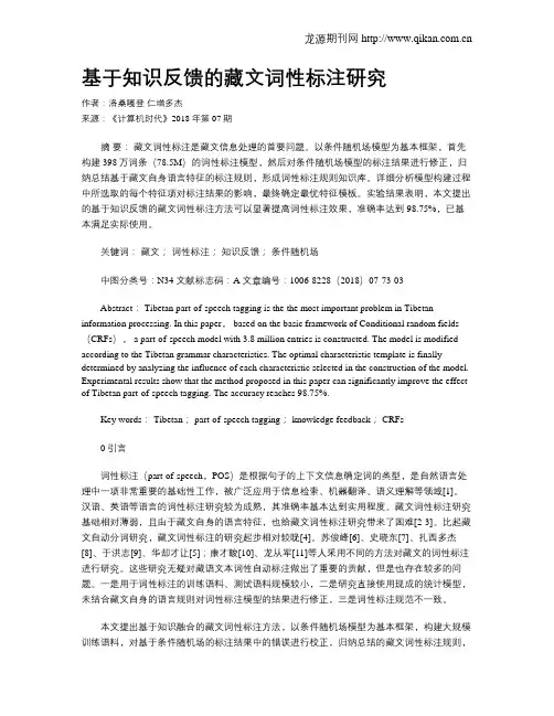 基于知识反馈的藏文词性标注研究