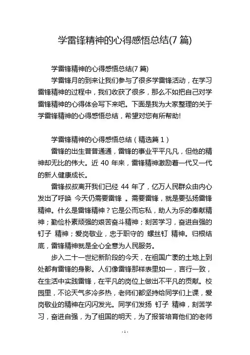 学雷锋精神的心得感悟总结(7篇)