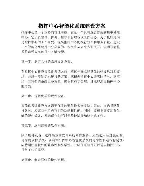 2023-指挥中心智能化系统建设方案-1