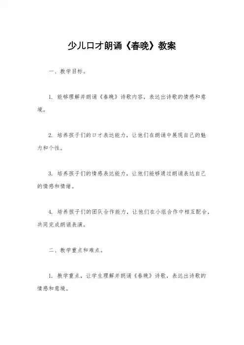 少儿口才朗诵《春晚》教案
