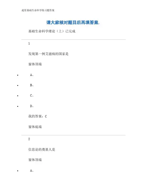 超星基础生命科学练习题答案