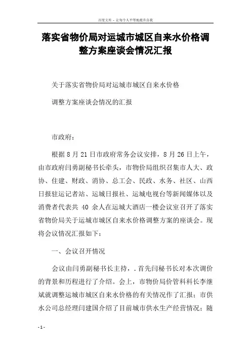 落实省物价局对运城市城区自来水价格调整方案座谈会情况汇报