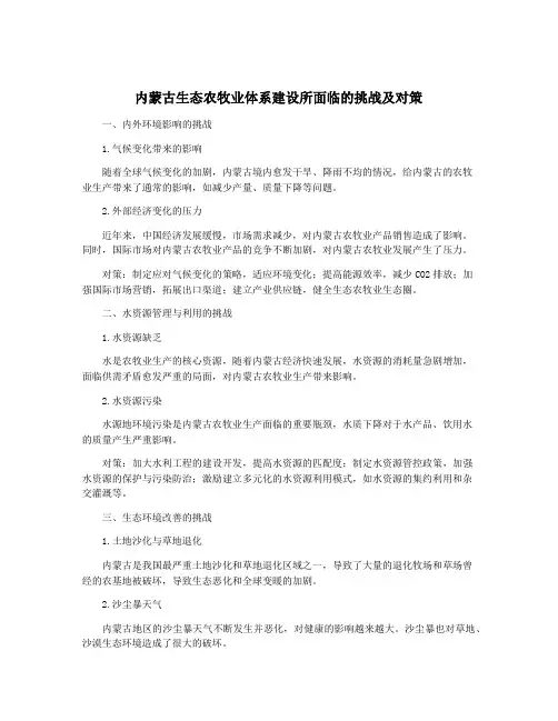 内蒙古生态农牧业体系建设所面临的挑战及对策