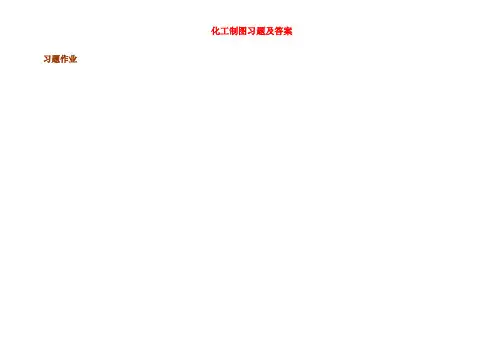 [工学]化工制图习题及答案-高等教育出版社-陆英