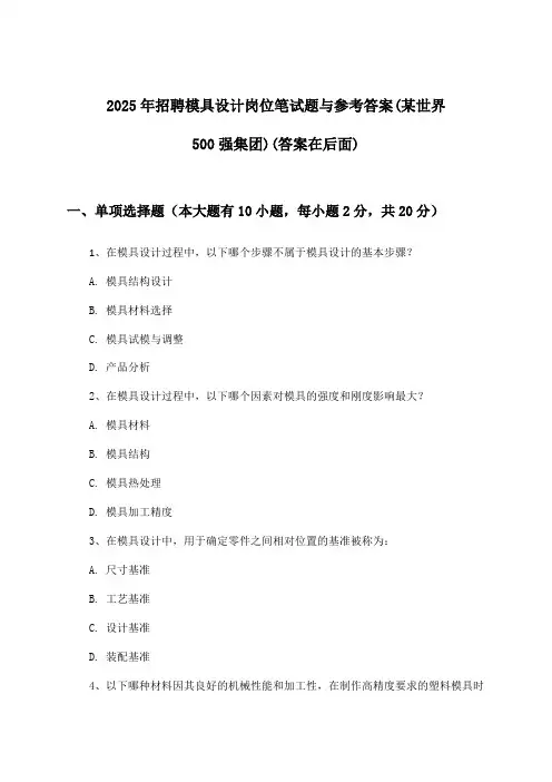模具设计岗位招聘笔试题与参考答案(某世界500强集团)2025年