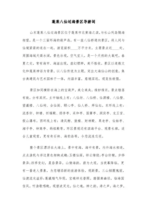 蓬莱八仙过海景区导游词（2篇）