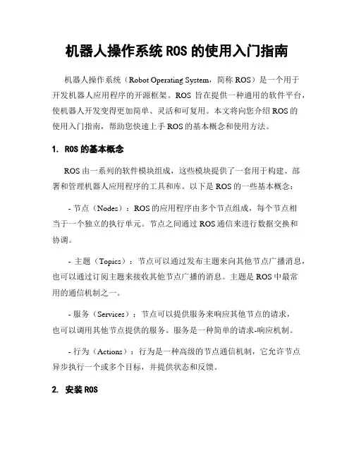 机器人操作系统ROS的使用入门指南