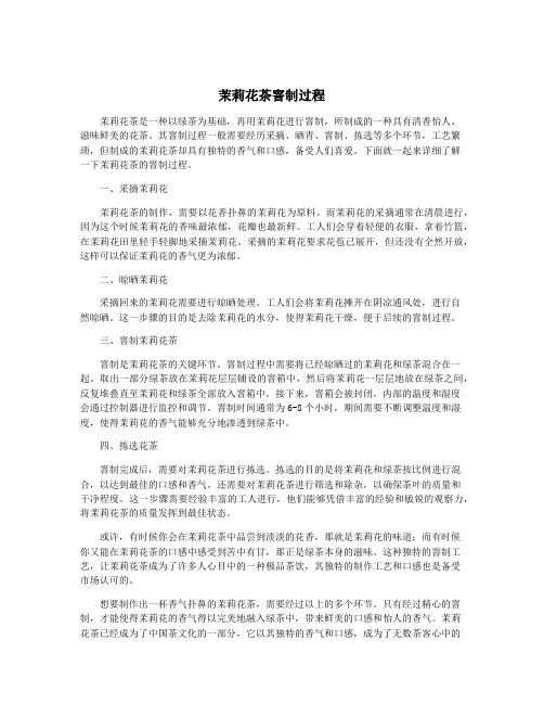 茉莉花茶窨制过程