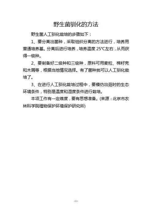 野生菌驯化的方法