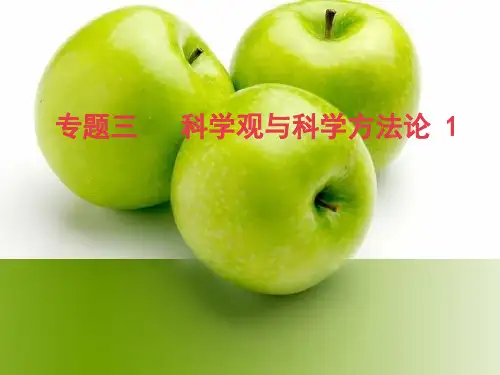 科学观与科学方法论