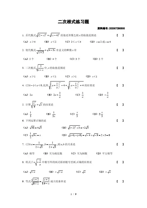 华东师大版九年级数学上册   第21章  二次根式练习题