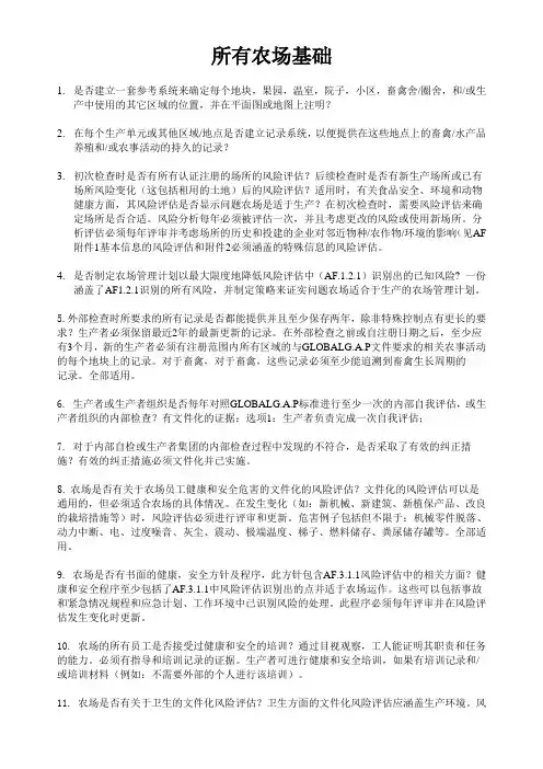 GLOBALGAP实施指南-所有农场基础 (1)