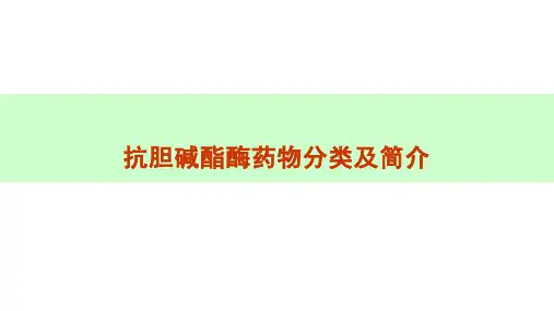 抗胆碱酯酶药物分类及简介