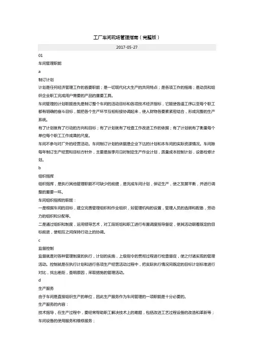 工厂车间现场管理指南(完整版)