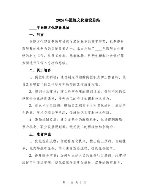 2024年医院文化建设总结