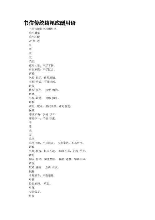 书信传统结尾应酬用语