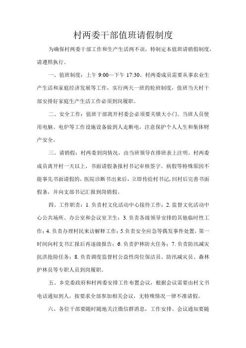 村两委干部值班请假制度