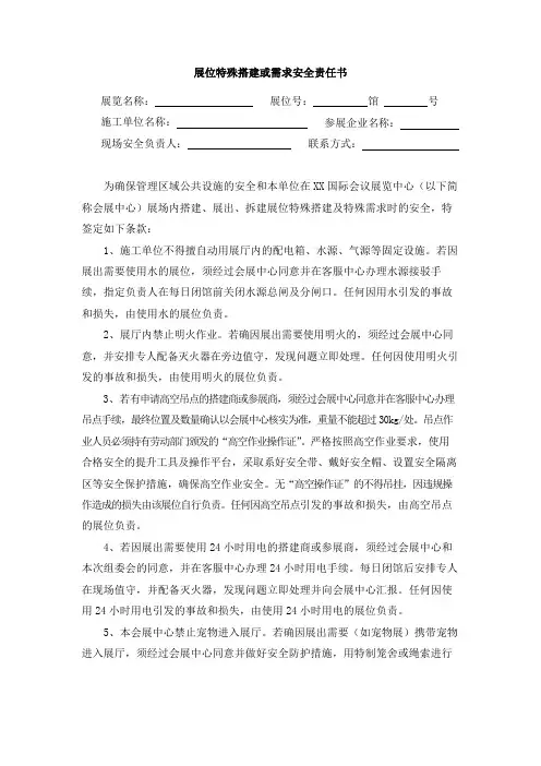 展位特殊搭建或需求安全责任书